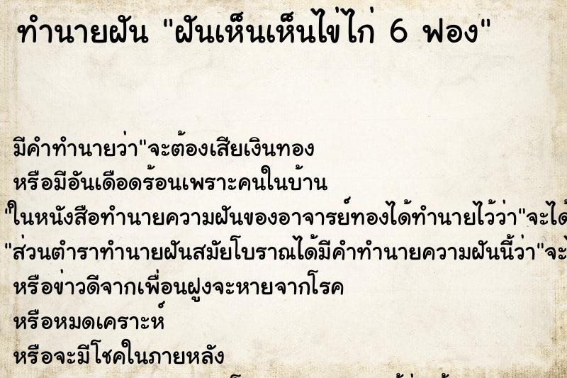 ทำนายฝัน ฝันเห็นเห็นไข่ไก่ 6 ฟอง ตำราโบราณ แม่นที่สุดในโลก